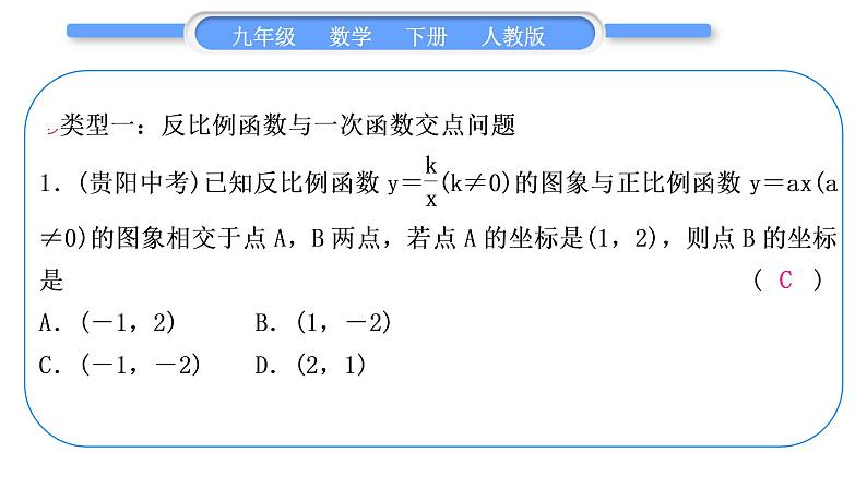 人教版九年级数学下第二十六章反比例函数1.2反比例函数的图像和性质知能素养小专题(三)　反比例函数与一次函数综合习题课件第2页