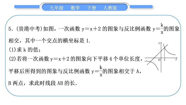 人教版九年级数学下第二十六章反比例函数1.2反比例函数的图像和性质知能素养小专题(三)　反比例函数与一次函数综合习题课件第5页