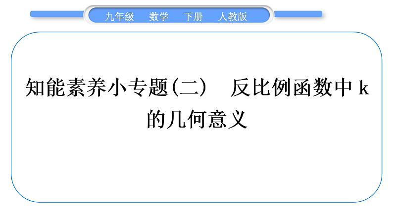 人教版九年级数学下第二十六章反比例函数1.2反比例函数的图像和性质知能素养小专题(二)　反比例函数中k的几何意义习题课件第1页