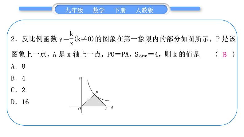 人教版九年级数学下第二十六章反比例函数1.2反比例函数的图像和性质知能素养小专题(二)　反比例函数中k的几何意义习题课件第4页