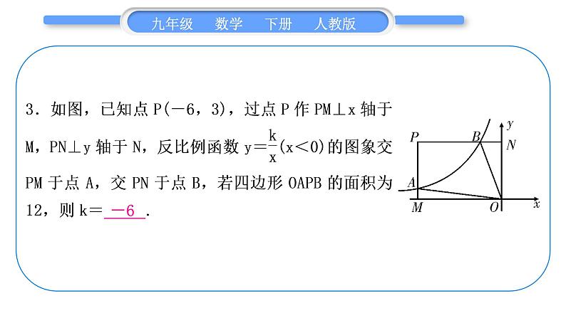 人教版九年级数学下第二十六章反比例函数1.2反比例函数的图像和性质知能素养小专题(二)　反比例函数中k的几何意义习题课件第5页