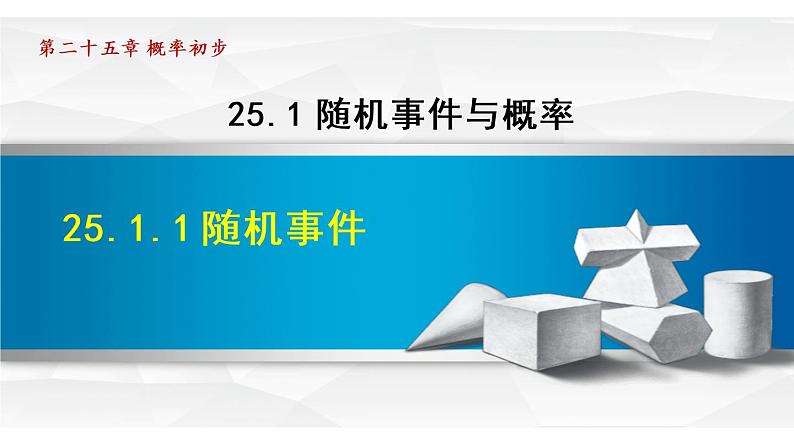 25.1.1 随机事件 人教版九年级数学上册同步课件01