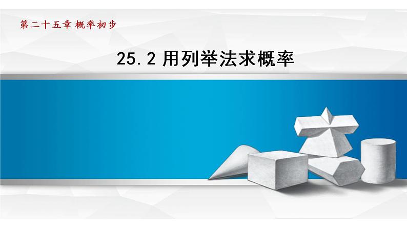 25.2 用列举法求概率 人教版九年级数学上册同步课件01