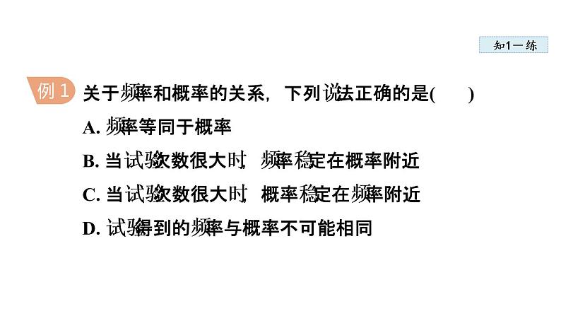 25.3 用频率估计概率 人教版九年级数学上册同步课件07