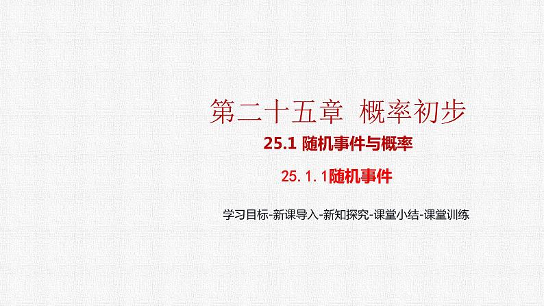 25.1.1 随机事件 初中数学人教版九上精选课件第1页