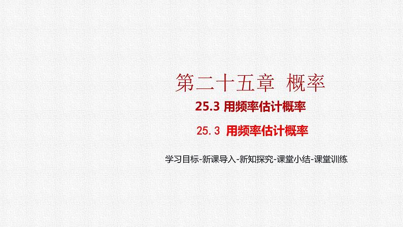 25.3 用频率估计概率 初中数学人教版九上精选课件第1页