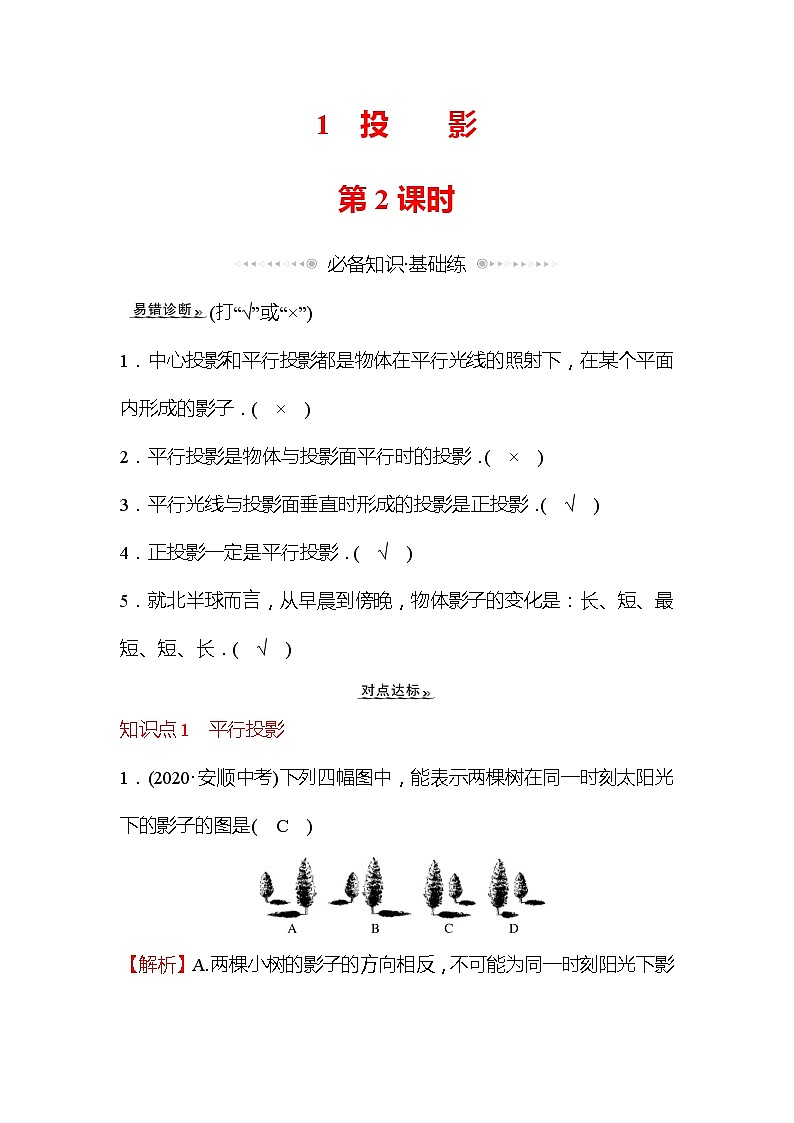 5.1 投影 第2课时 北师大版九年级数学上册作业1 (含答案)01