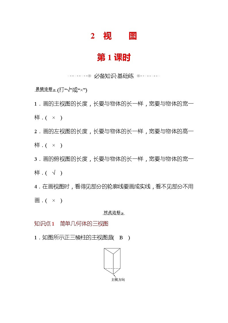 5.2 视图 第1课时 北师大版九年级数学上册作业1 (含答案)01