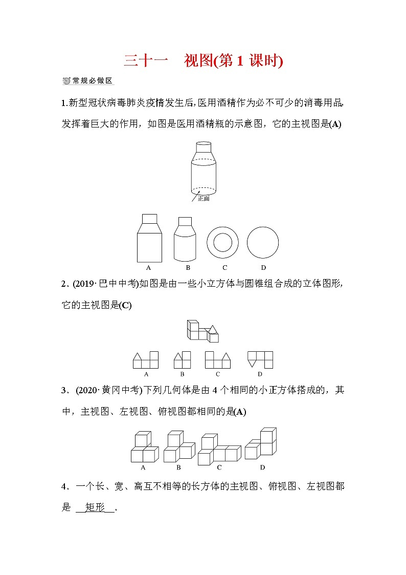 5.2 视图 第1课时 北师大版九年级数学上册作业2 (含答案)01
