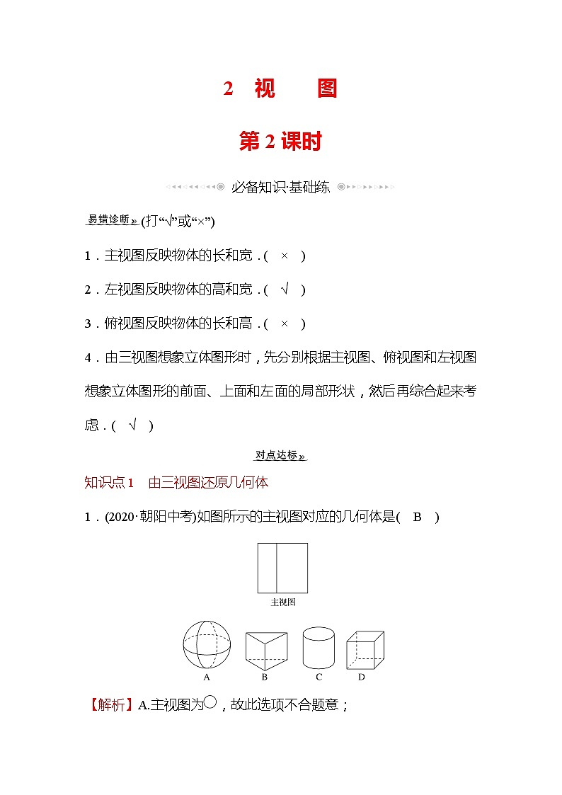 5.2 视图 第2课时 北师大版九年级数学上册作业1 (含答案)01