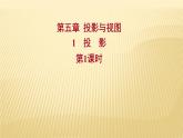 5.1 投影 第1课时 北师大版九年级数学上册课件