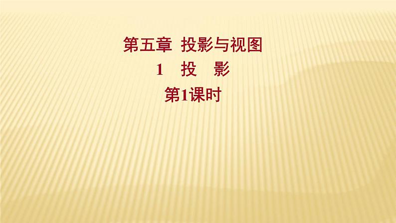 5.1 投影 第1课时 北师大版九年级数学上册课件01