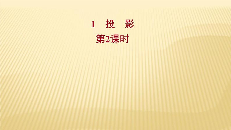 5.1 投影 第2课时 北师大版九年级数学上册课件01