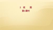 初中数学北师大版九年级上册2 视图背景图课件ppt