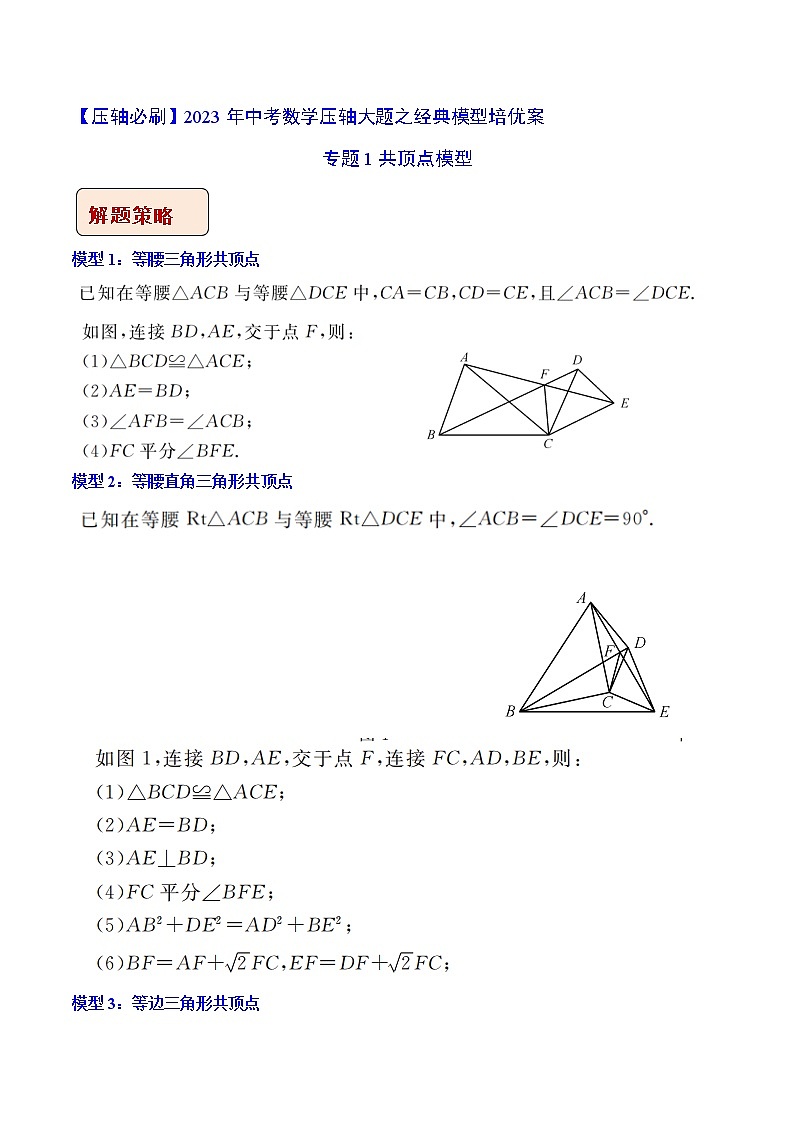 2023年中考数学压轴题培优教案专题01 共顶点模型（含答案解析）第1页
