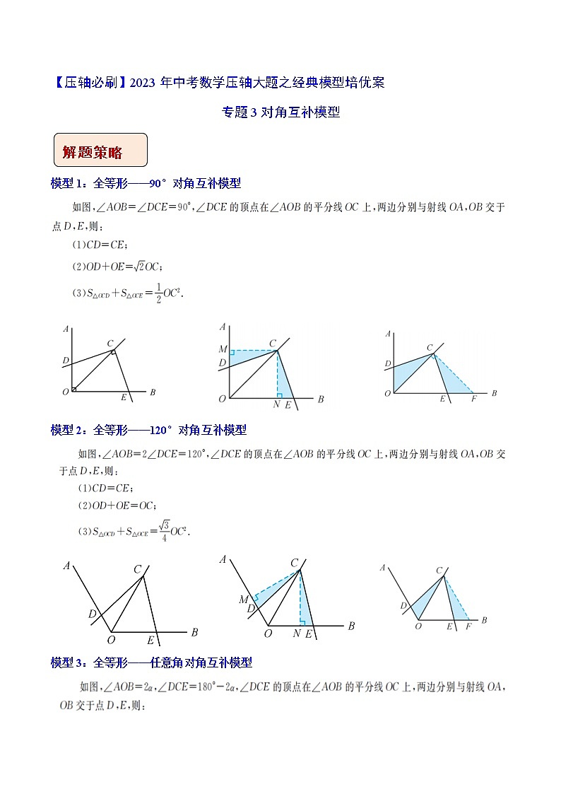 2023年中考数学压轴题培优教案专题03 对角互补模型（含答案解析）01
