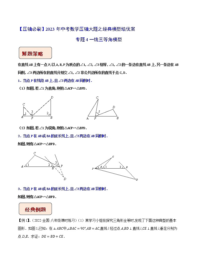 2023年中考数学压轴题培优教案专题04 一线三等角模型（含答案解析）01