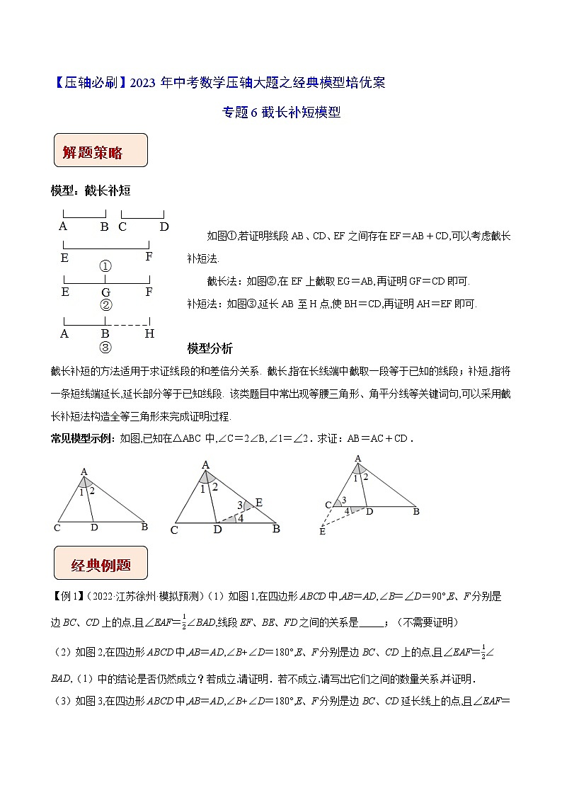 2023年中考数学压轴题培优专题06 截长补短模型（含答案解析）第1页
