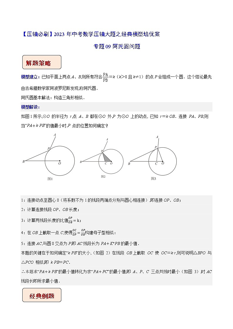 2023年中考数学压轴题培优专题09 阿氏圆问题（含答案解析）第1页