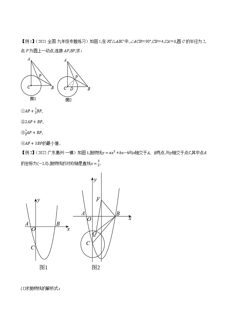 2023年中考数学压轴题培优专题09 阿氏圆问题（含答案解析）第2页