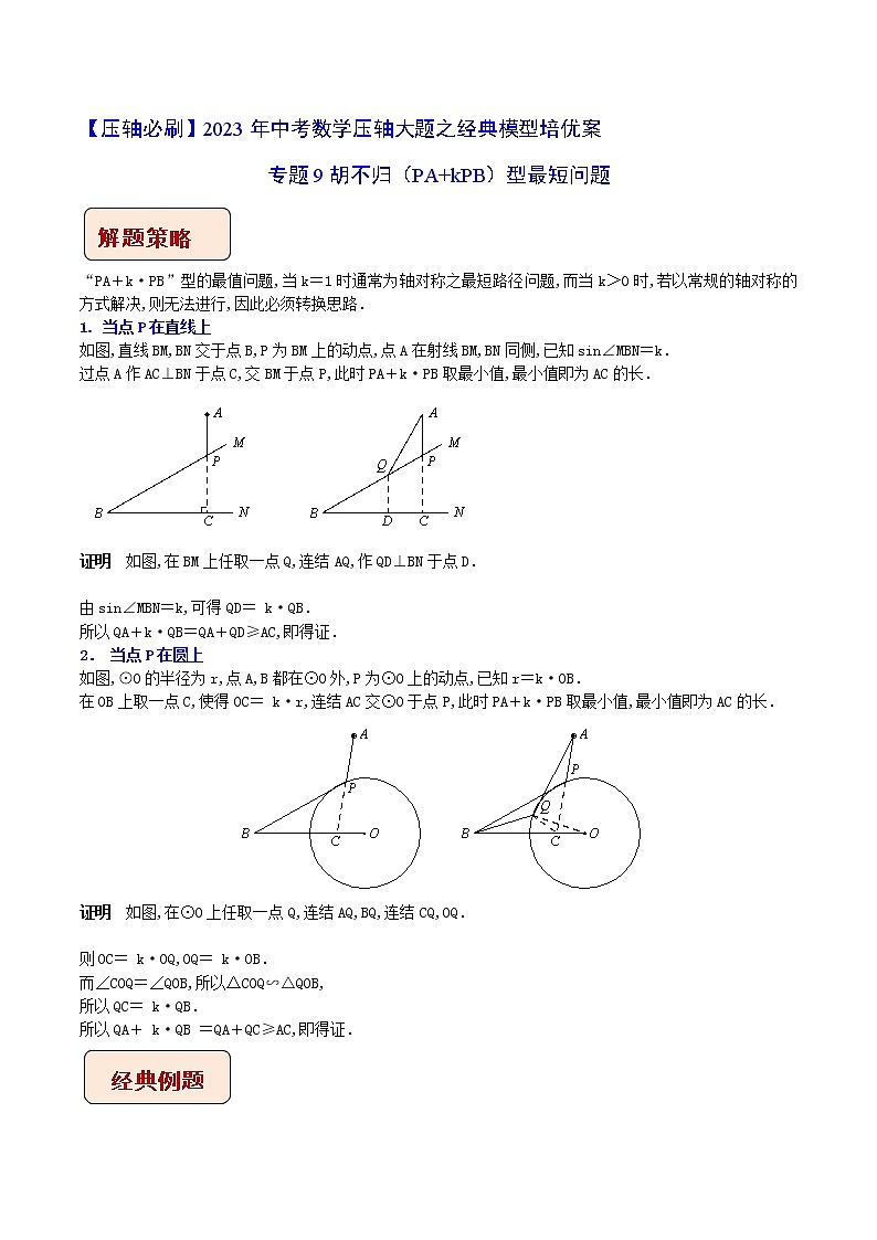 2023年中考数学压轴题培优专题10 胡不归问题（含答案解析）第1页