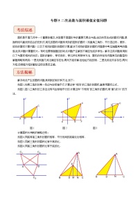 挑战2023年中考数学压轴题专题05 二次函数与面积最值定值问题（含答案解析）