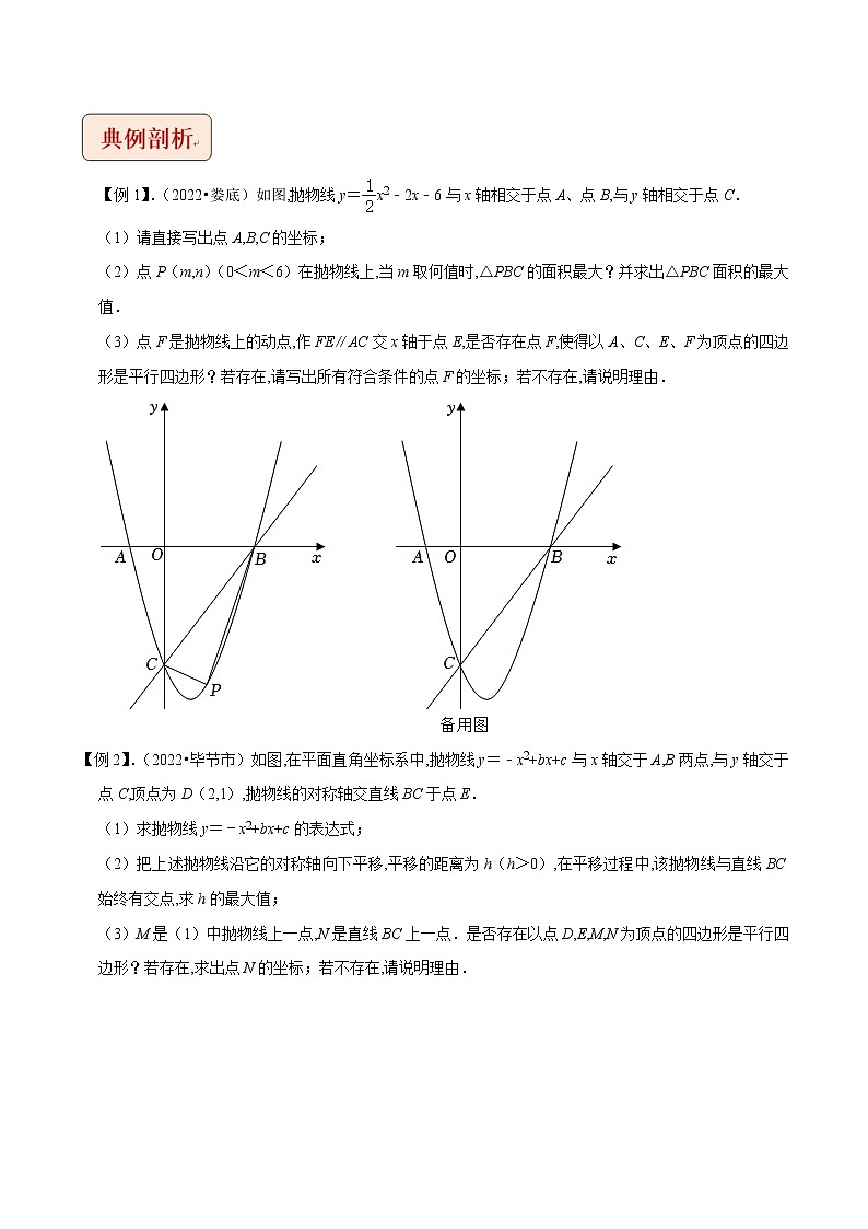 挑战2023年中考数学压轴题专题06 二次函数与平行四边形存在性问题（含答案解析）第2页