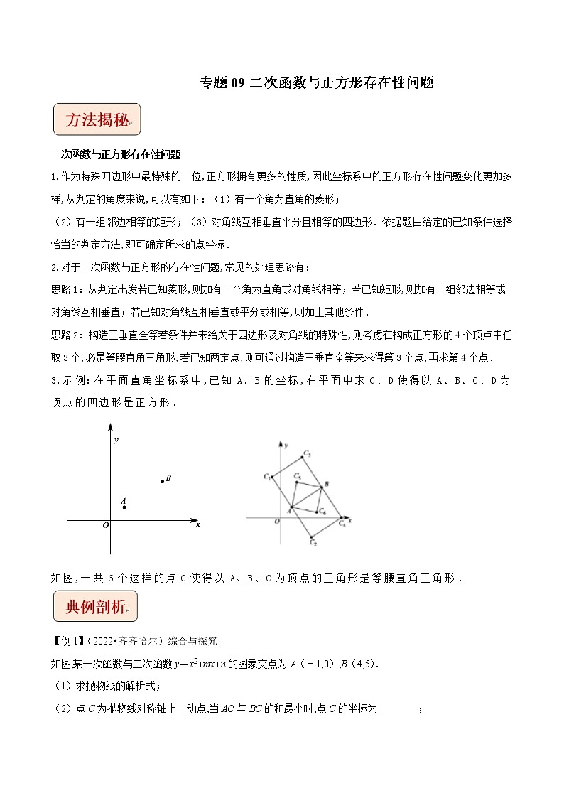 挑战2023年中考数学压轴题专题09 二次函数与正方形存在性问题（含答案解析）01