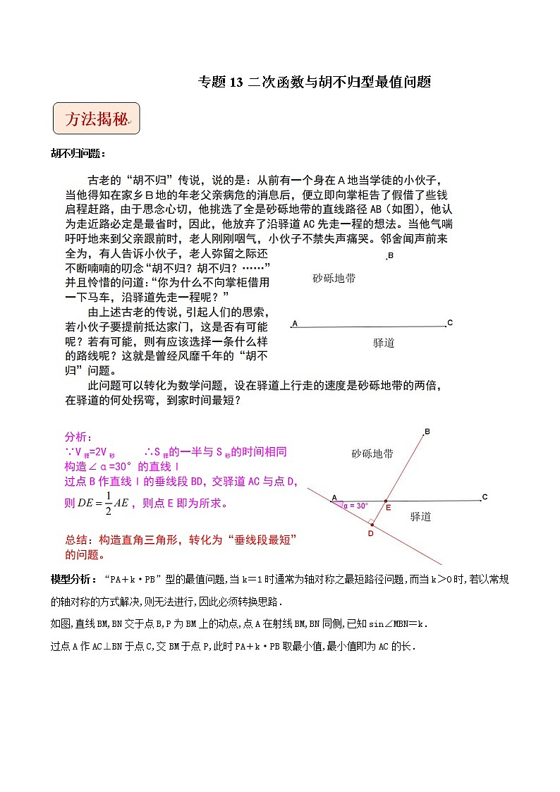 挑战2023年中考数学压轴题专题13 二次函数与胡不归型最值问题（含答案解析）01
