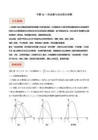 挑战2023年中考数学压轴题专题16 二次函数与动点综合问题（含答案解析）