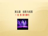 5.1投影（第1课时）北师大版九年级数学上册课件