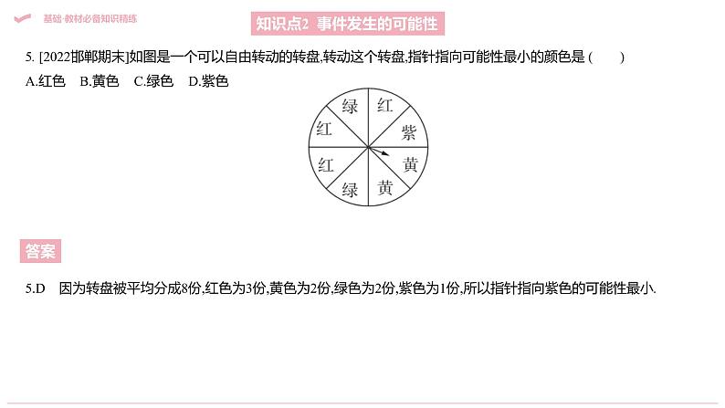 第25章 概率初步 人教版九年级上册复习课件07