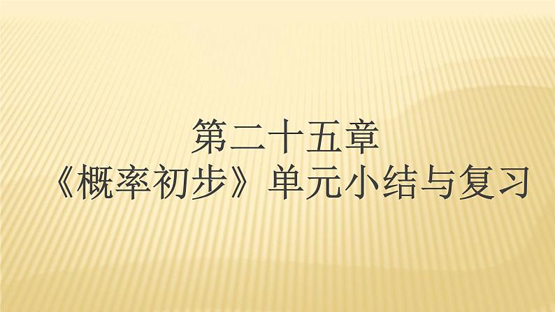 第25章 《概率初步》单元小结与复习 人教版数学九年级上册精品教学课件01