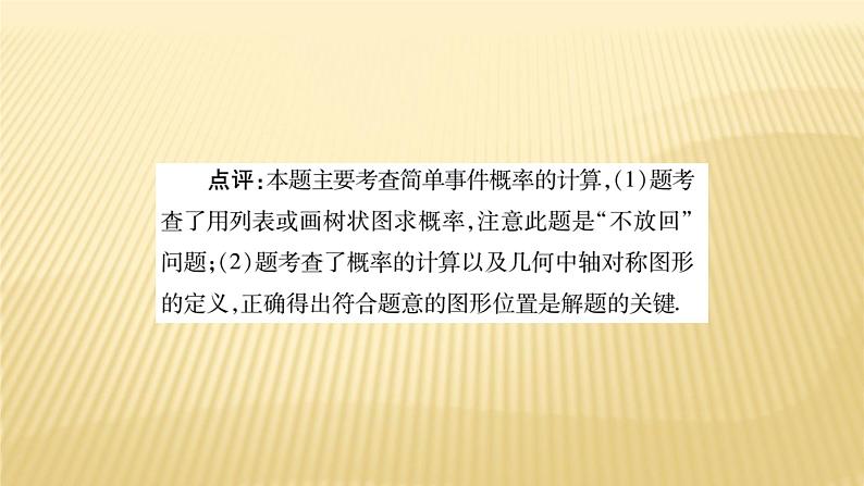 第25章 《概率初步》单元小结与复习 人教版数学九年级上册精品教学课件08