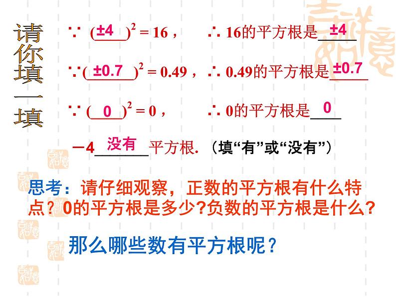 浙教版初中数学七年级上册3.1 平方根课件04