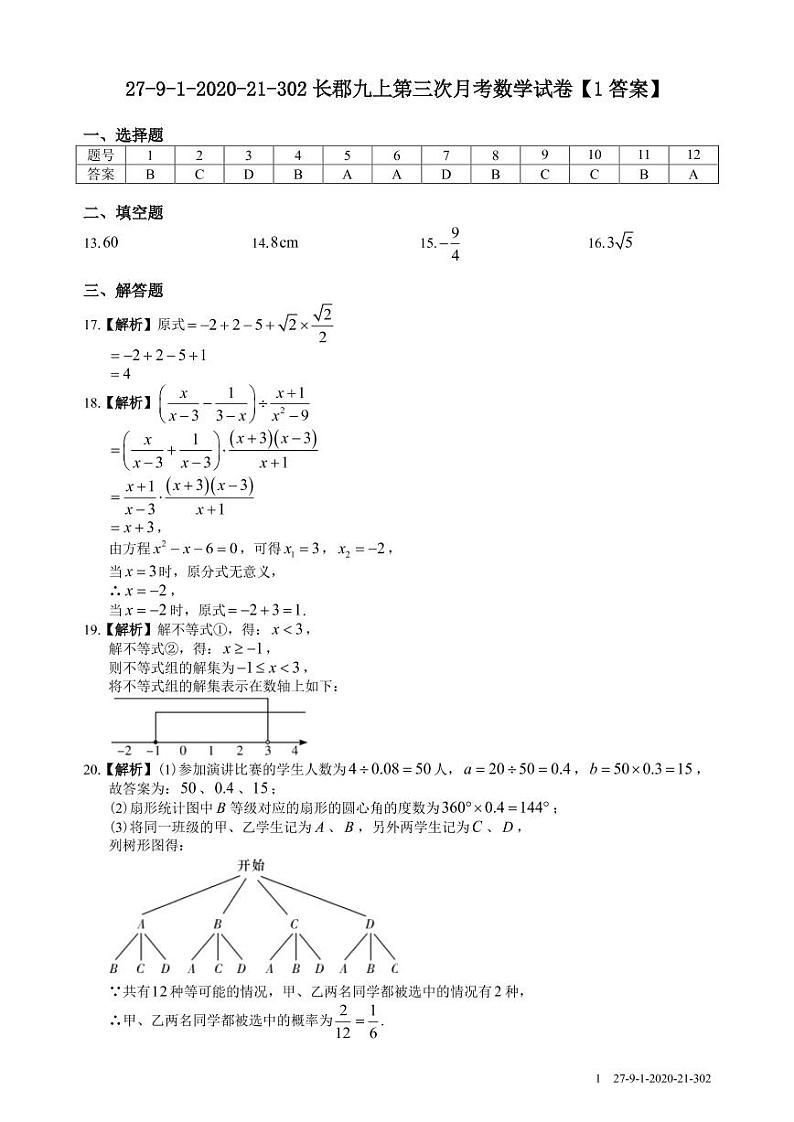 2020-21长郡九上第三次月考数学试卷参考答案第1页