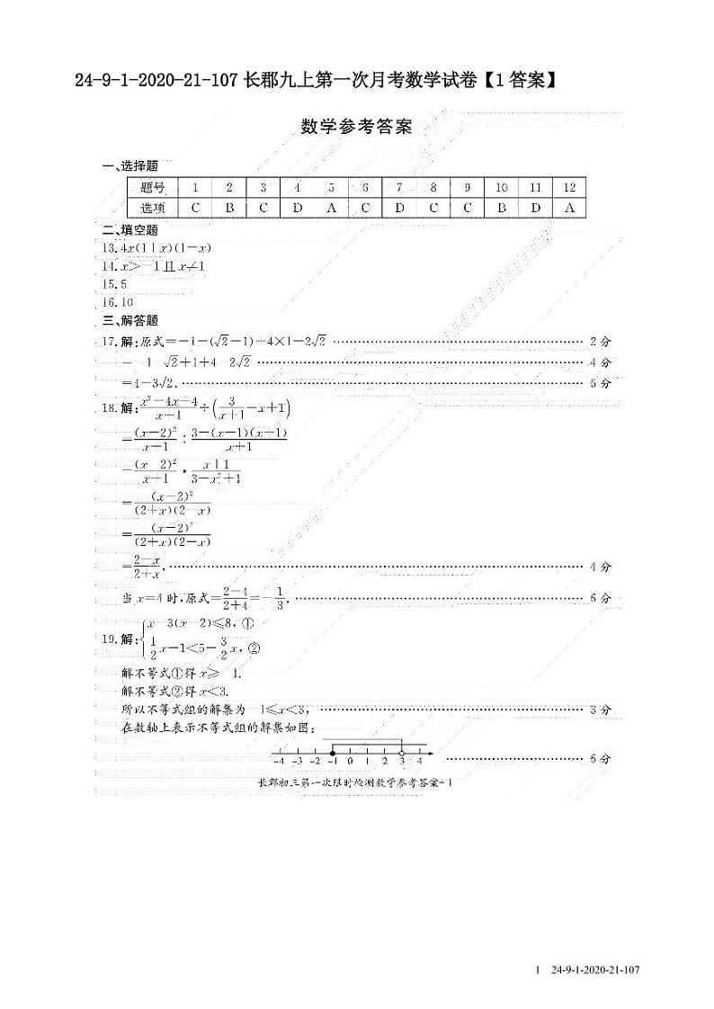 2020-21长郡九上第一次月考数学试卷参考答案第1页
