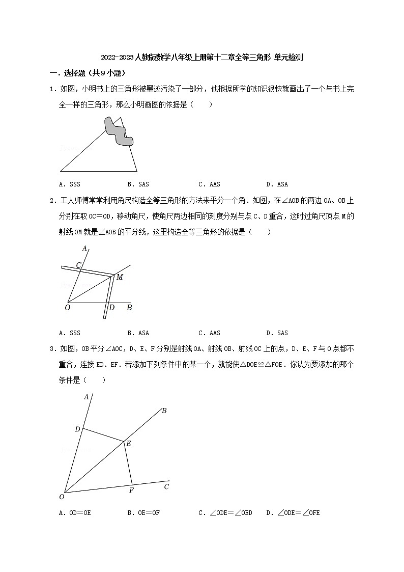 2022-2023人教版数学八年级上册第十二章全等三角形 单元检测 （答案+解析）01