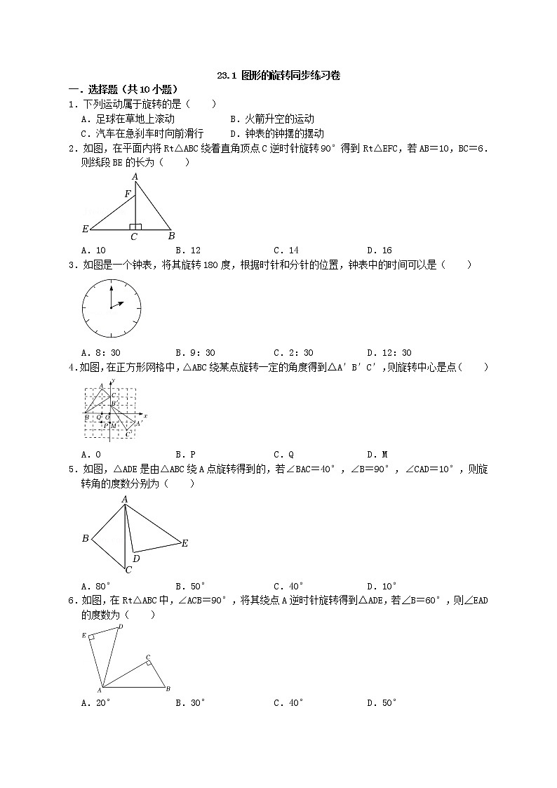 人教版数学九年级上学期 23.1 图形的旋转 同步练习 附带答案第1页