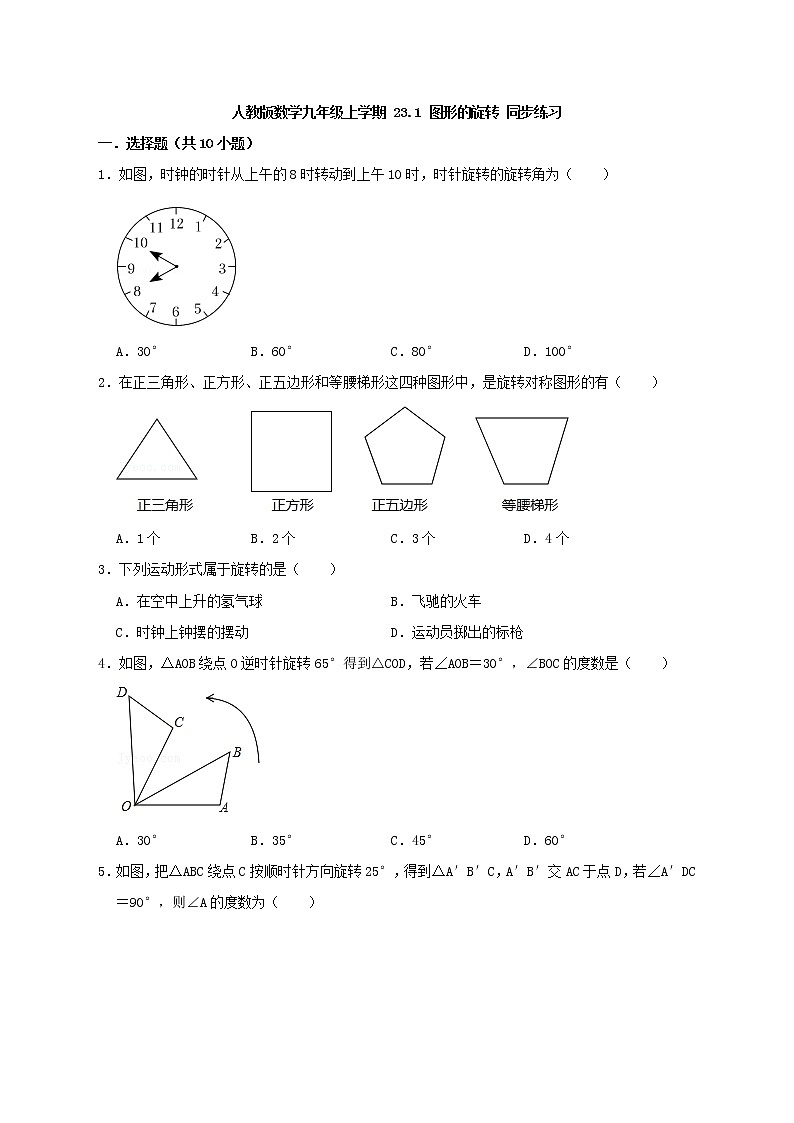 人教版数学九年级上学期 23.1 图形的旋转 习题检测 答案+解析01