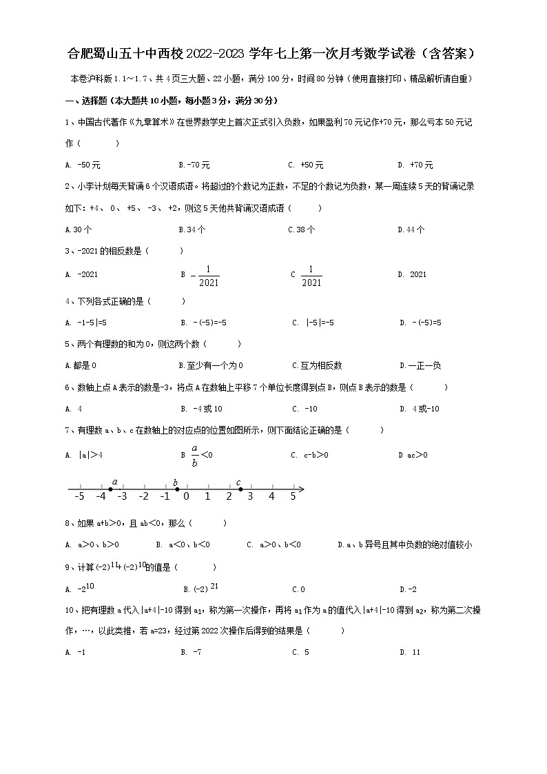 安徽省合肥市蜀山区五十中西校2022-2023学年七年级上学期第一次月考数学试卷（含答案）第1页