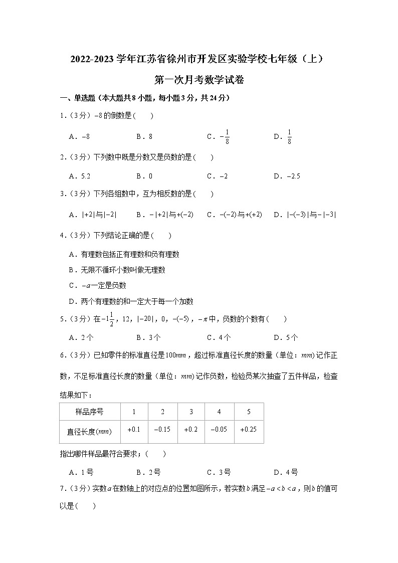 江苏省徐州市开发区实验学校2022-2023学年七年级上学期第一次月考数学试卷（含答案）01
