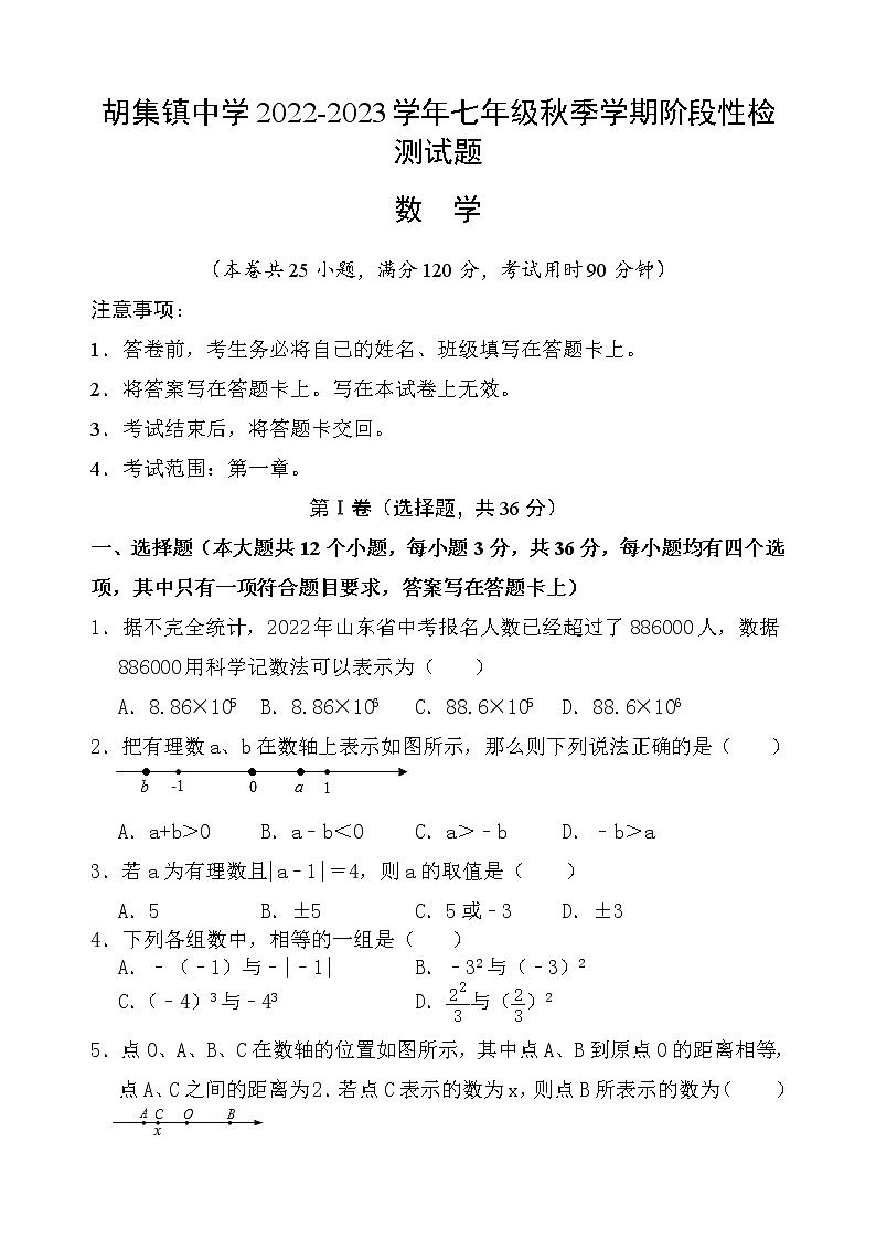 山东滨州惠民县胡集镇中学2022-2023学年七年级上学期阶段性检测数学试题（第一次月考）（含答案）第1页