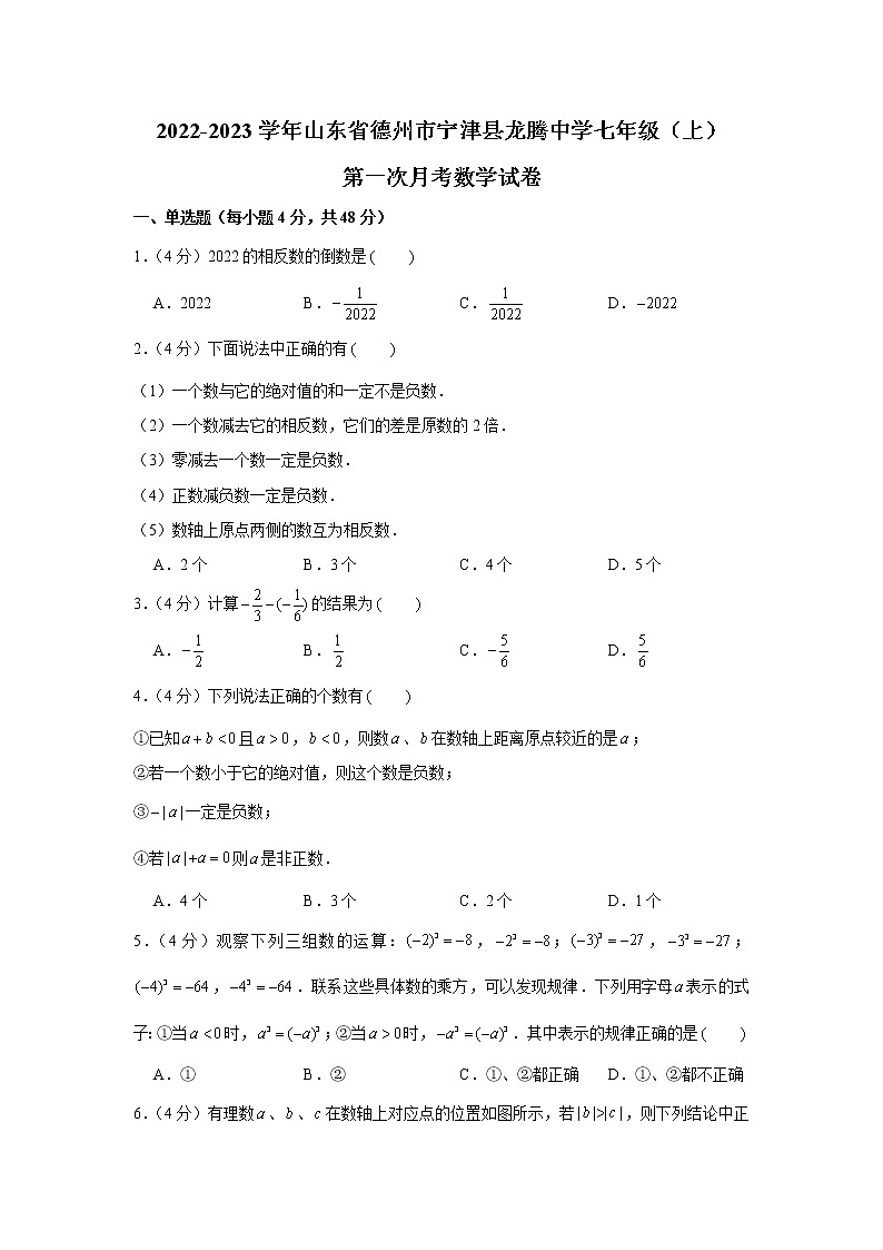 山东省德州市宁津县龙腾中学2022-2023学年七年级上学期第一次月考数学试题（含答案）第1页