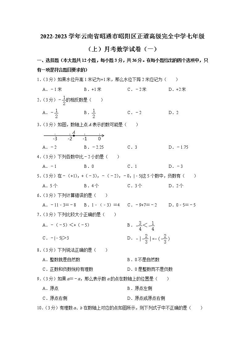 云南省昭通市昭阳区正道高级完全中学2022-2023学年七年级上学期月考数学试卷（一）（含答案）01