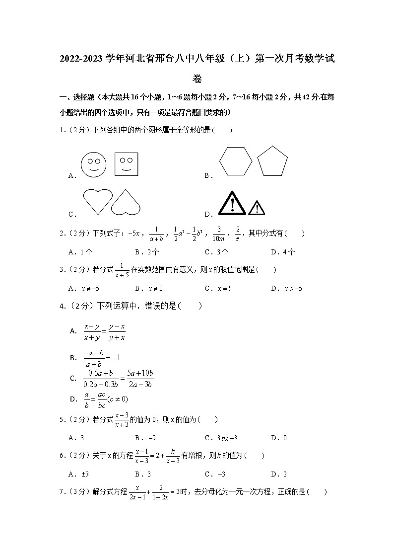 河北省邢台市第八中学2022-2023学年八年级上学期第一次月考数学试卷（含答案）第1页