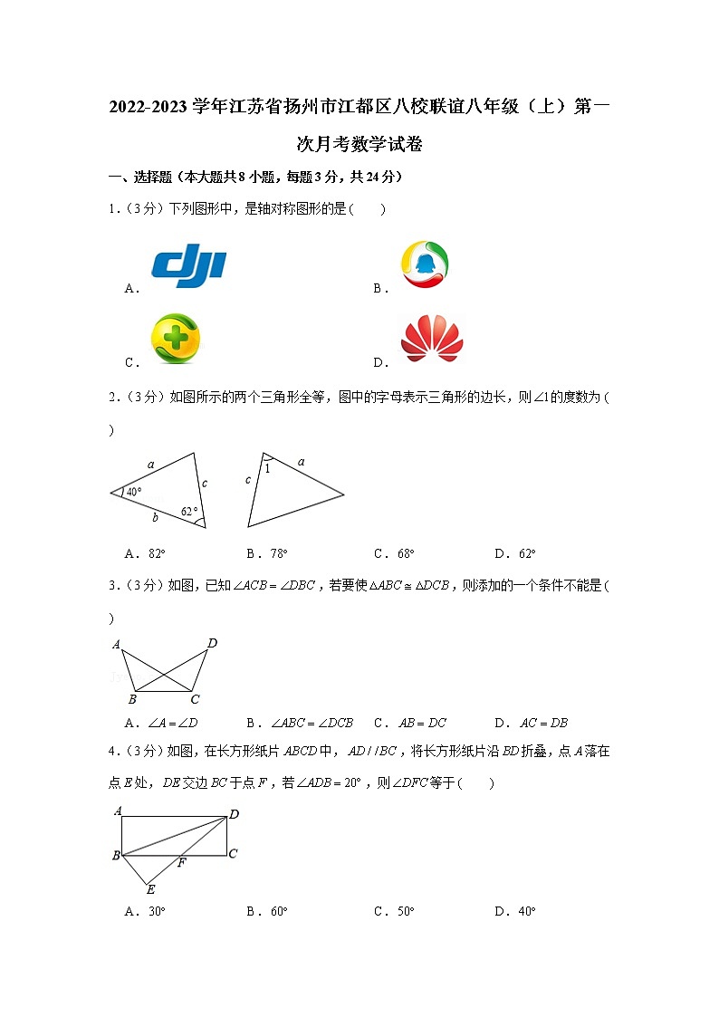 江苏省扬州市江都区八校联谊2022-2023学年八年级上学期第一次月考数学试卷（含答案）第1页