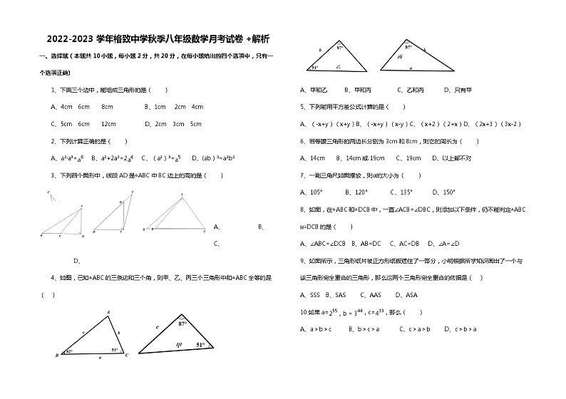辽宁省大连市沙河口区格致中学2022—2023学年上学期八年级月考数学试卷（含答案）第1页