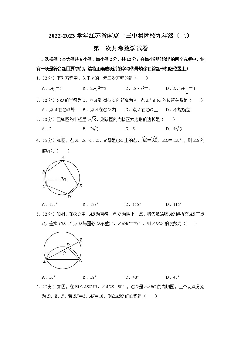 江苏省南京十三中集团校2022-2023学年九年级上学期第一次月考数学试卷（含答案）第1页