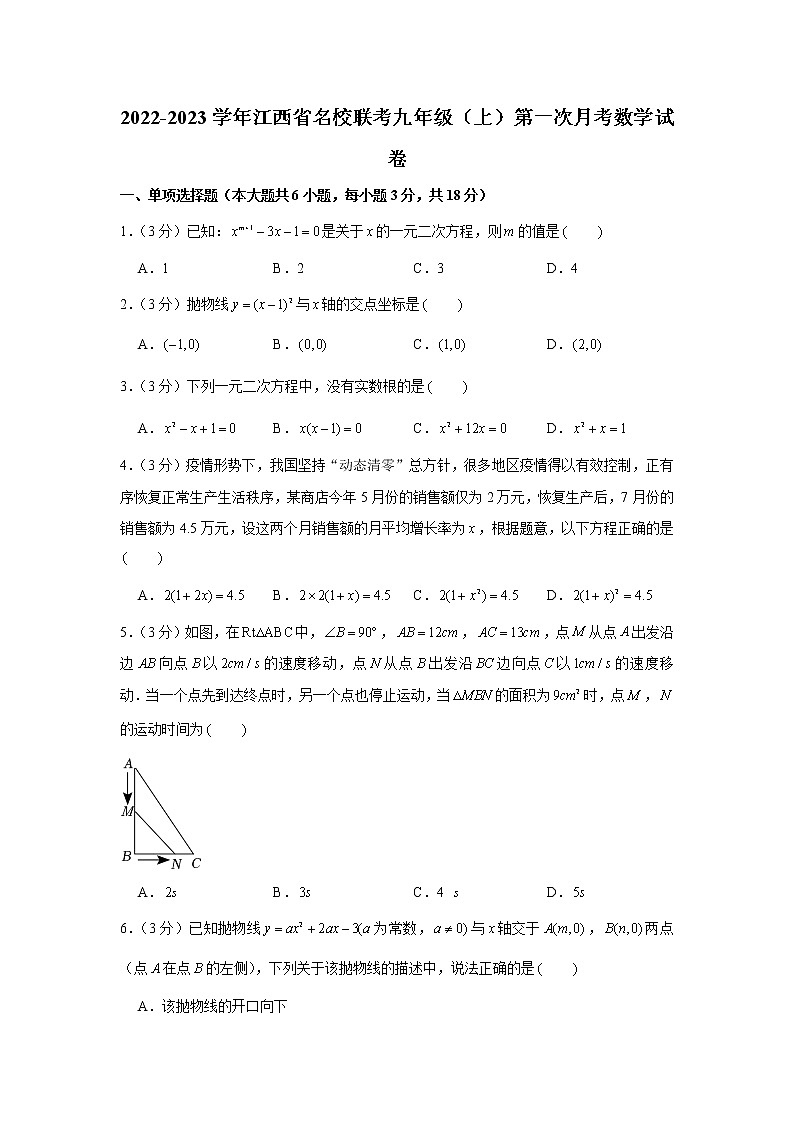 江西省名校联考2022-2023学年九年级上学期第一次月考数学试卷（含答案）第1页